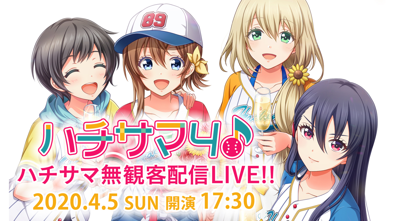 ハチサマ4 Hachinai Music Live In 福生 無観客配信ｌｉｖｅ 04 05 日 17 30開始 ニコニコ生放送