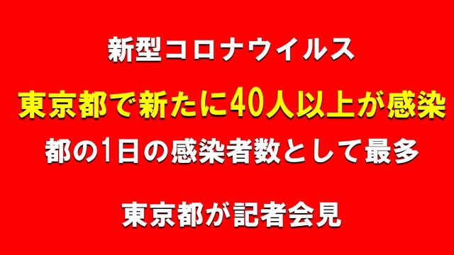 【新型コロナウイルス 東京で新たに40人以上が感染】小池百合子 東京都...