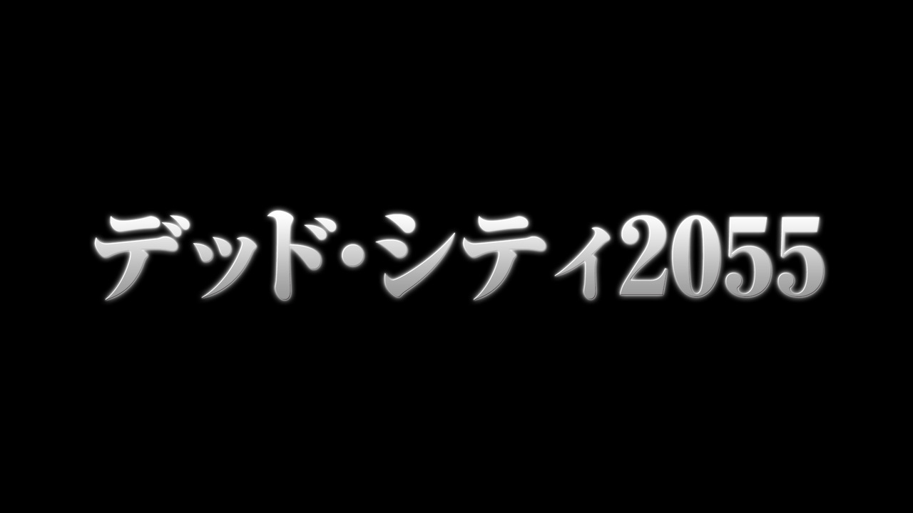 デッド シティ55 本編上映会 ニコニコsf映画特集 4 1 水 21 00開始 ニコニコ生放送