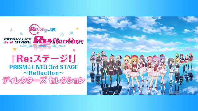 「Re:ステージ!」PRISM☆LIVE!! 3rd STAGE ～R...