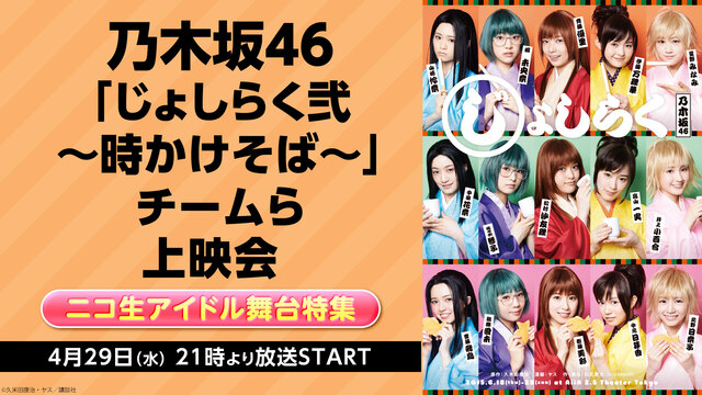 乃木坂46「じょしらく弐 ～時かけそば～」チームら　上映会【ニコ生アイ...