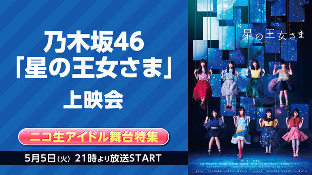 乃木坂46「星の王女さま」　上映会【ニコ生アイドル舞台特集】