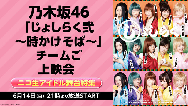 乃木坂46「じょしらく弐 ～時かけそば～」チームご　上映会【ニコ生アイ...