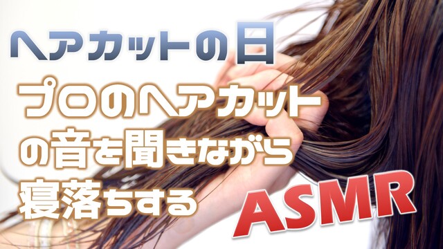 【#ヘアカットの日】プロが髪を切る音・シャンプーする音で寝落ちするAS...