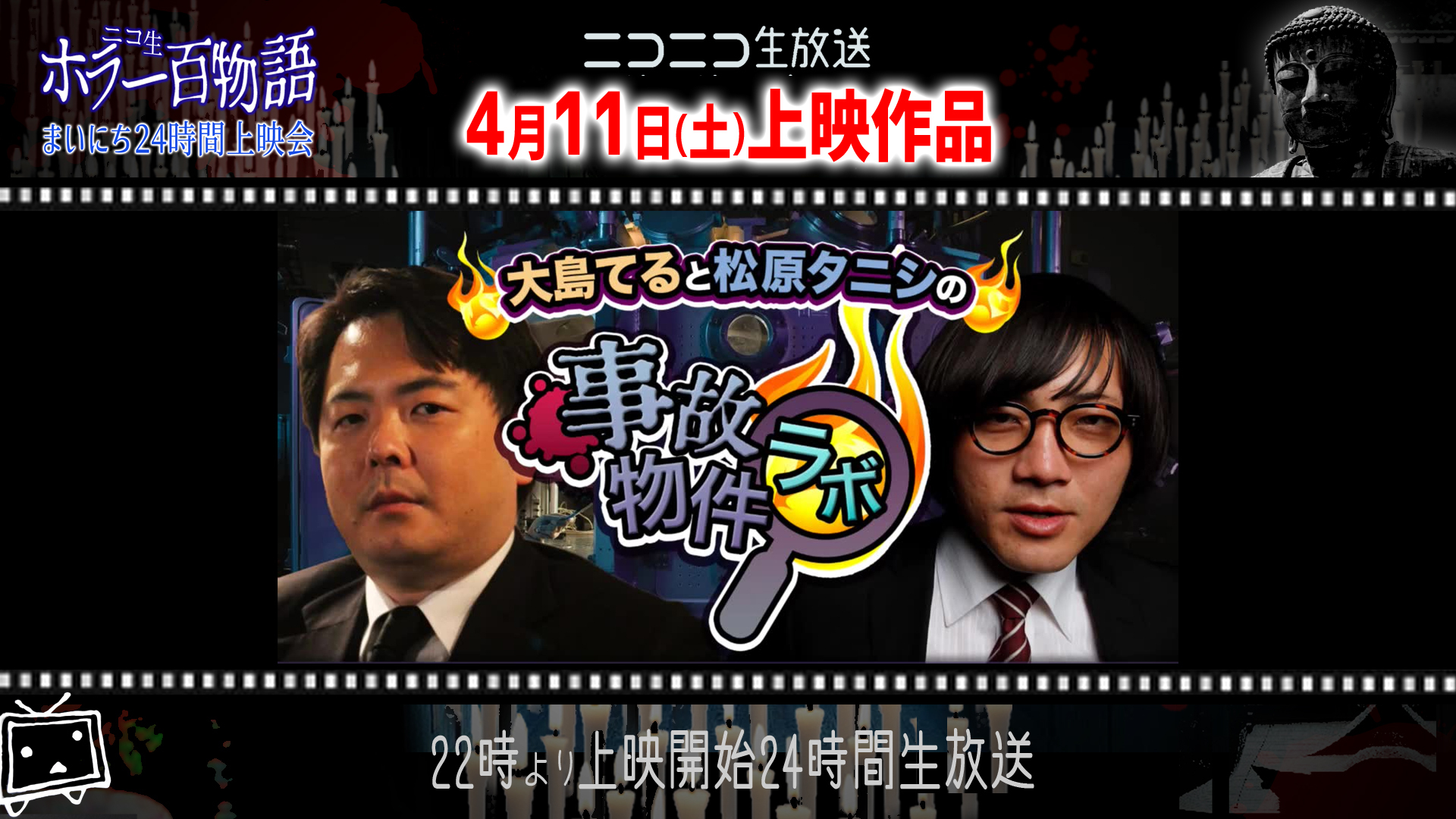 大島てる 松原タニシのニコニコ事故物件ラボ 一挙放送 まいにちニコ生ホラー 04 11 土 22 00開始 ニコニコ生放送 大島てる 松原タニシのニコニコ事故物件ラボ 一挙放送 まいにちニコ生ホラー 04 11 土 22 00開始 ニコニコ生放送