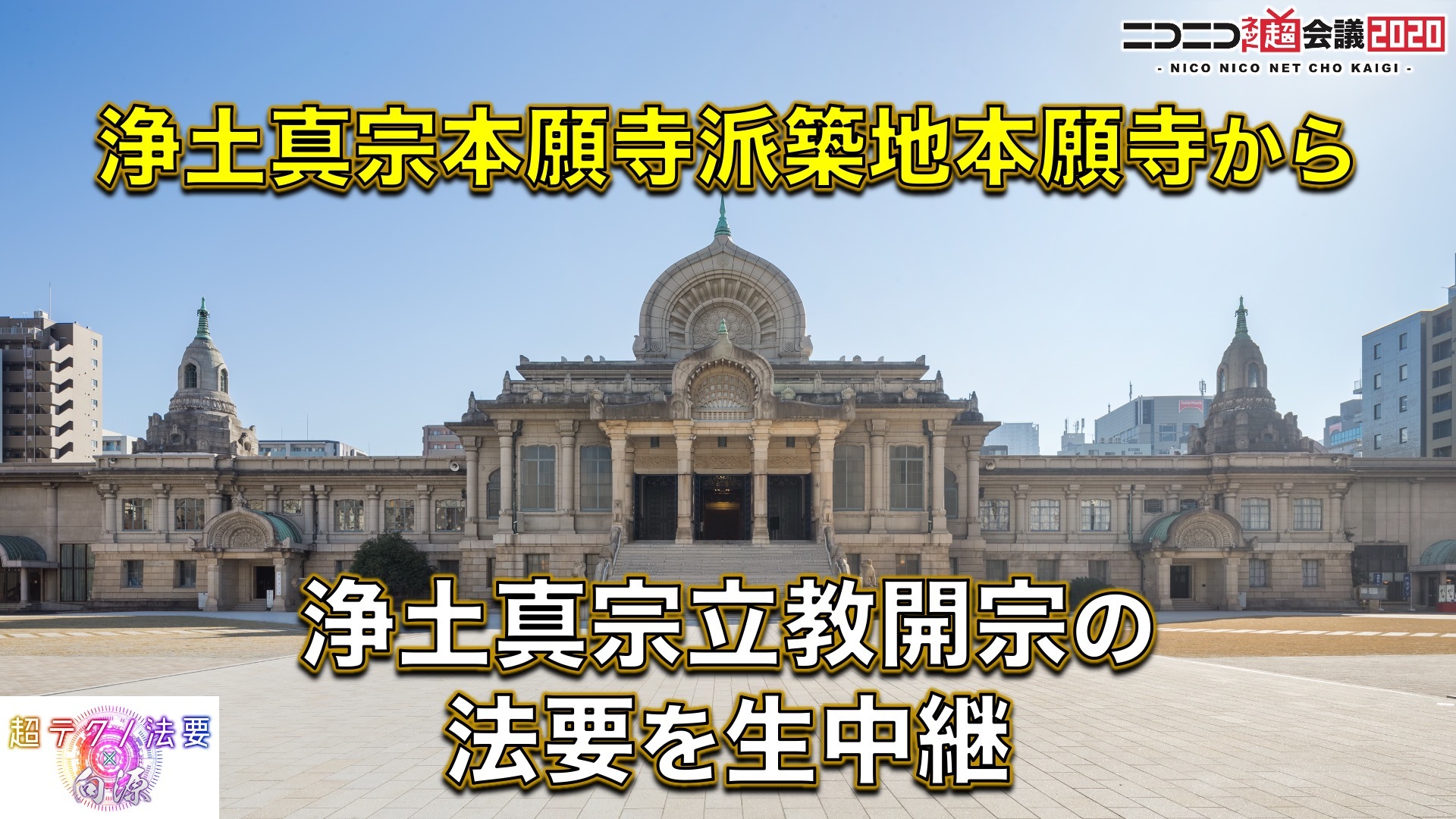 本願寺 築地