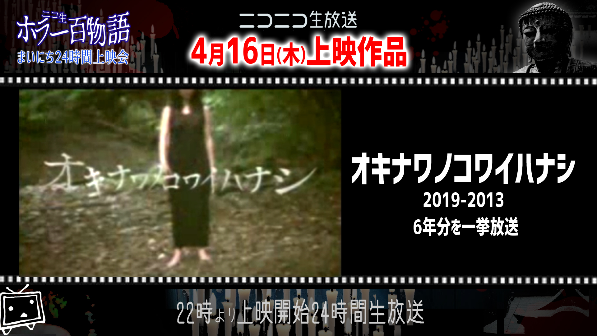 オキナワノコワイハナシ まいにちニコ生ホラー ネット超会議 04 16 木 22 00開始 ニコニコ生放送