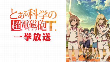 とある科学の超電磁砲t 1 12話振り返り一挙放送 ニコニコ生放送