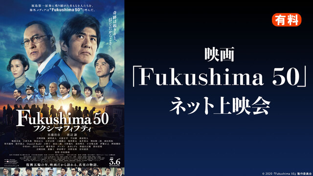 映画「Fukushima 50」ネット上映会〔有料〕