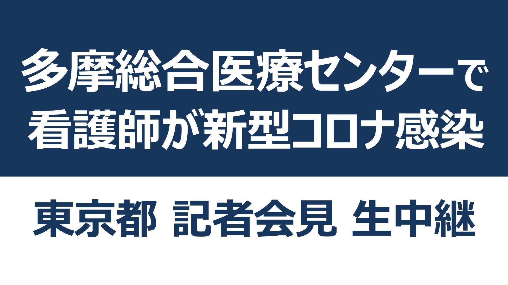 センター 医療 コロナ 総合 多摩