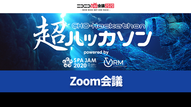 超ハッカソン Zoom進捗共有会@ニコニコネット超会議2020【4/1...