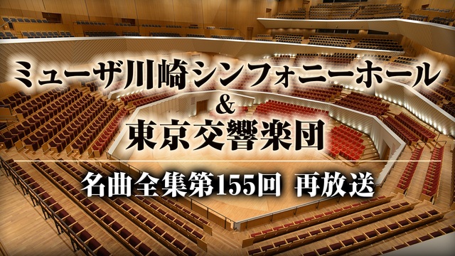 東京交響楽団の公演を当分聴くことができないので10万人が視聴した伝説の...