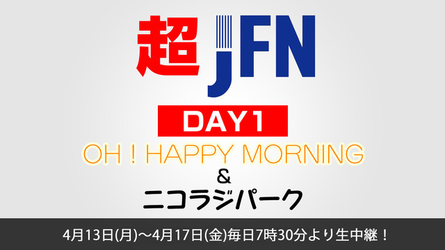 【超JFN】超ニコラジパーク＆超OH！HAPPY MORNING@ニコ...