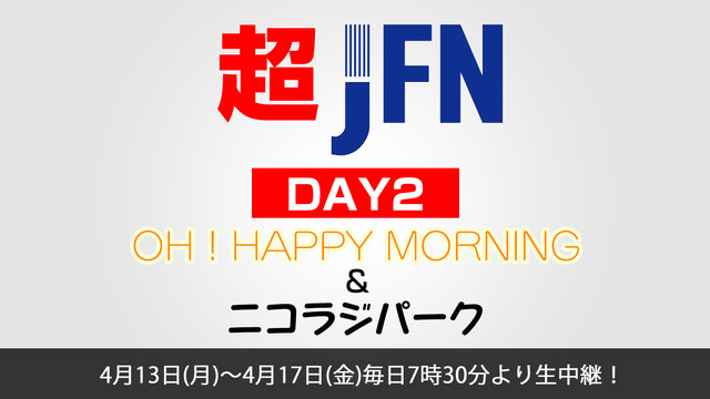 【超JFN】超ニコラジパーク＆超OH！HAPPY MORNING@ニコ...