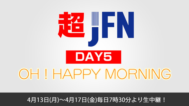 【中止】【超JFN】超OH！HAPPY MORNING@ニコニコネット...