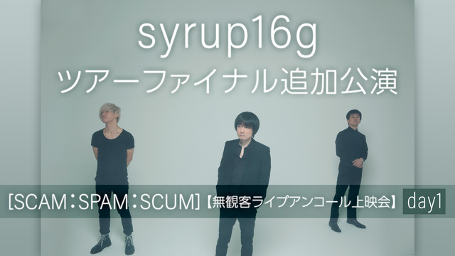 syrup16g ツアーファイナル追加公演【SCAM：SPAM：SCU...