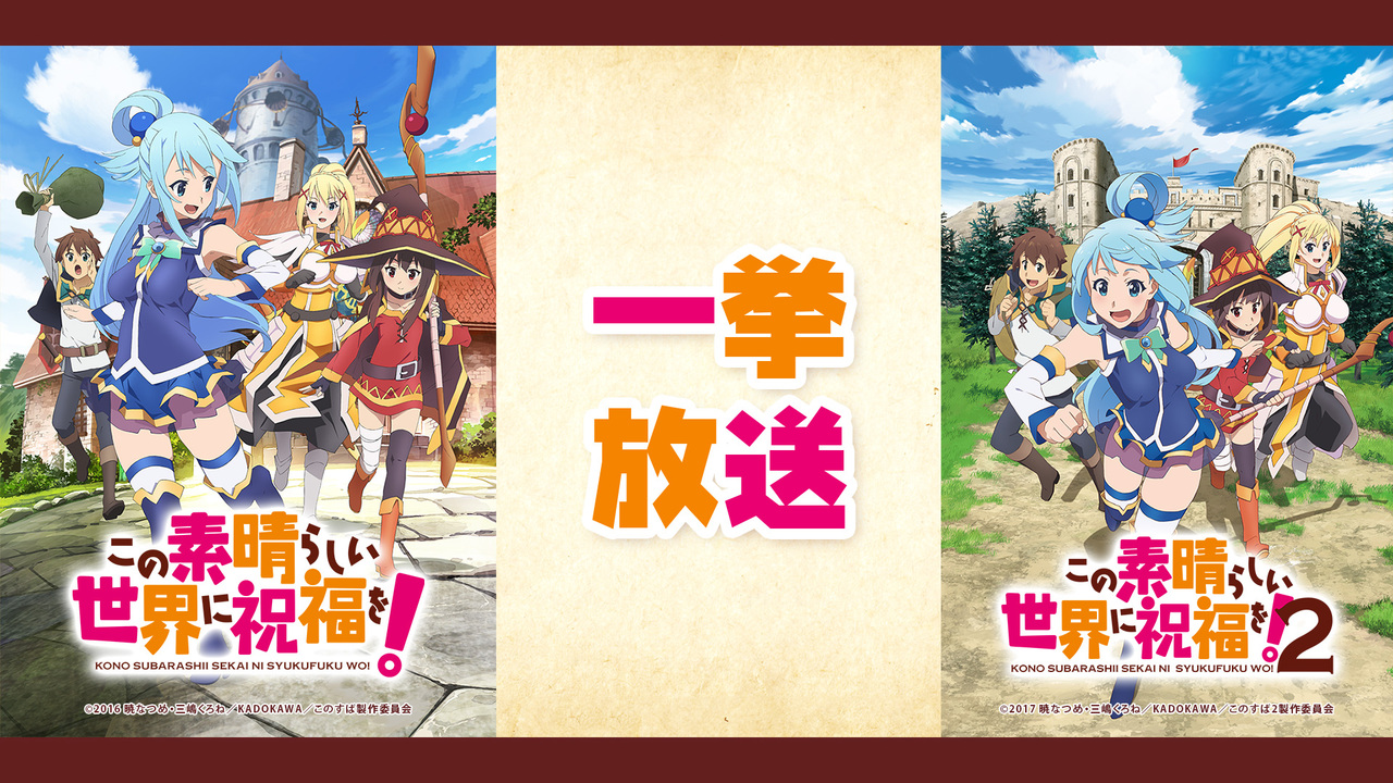 この素晴らしい世界に祝福を 全10話 この素晴らしい世界に祝福を 2 全10話一挙放送 04 29 水 15 15開始 ニコニコ生放送