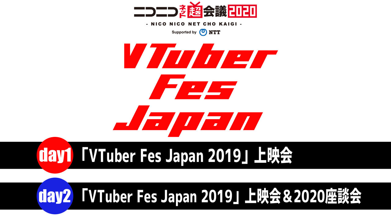 Vtuber Fes Japan 2019上映会 ニコニコネット超会議2020 2020 04 18 土 20 30開始 ニコニコ生放送