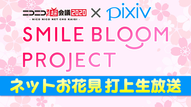 ネット超会議 × pixiv SMILE BLOOM PROJECT ...