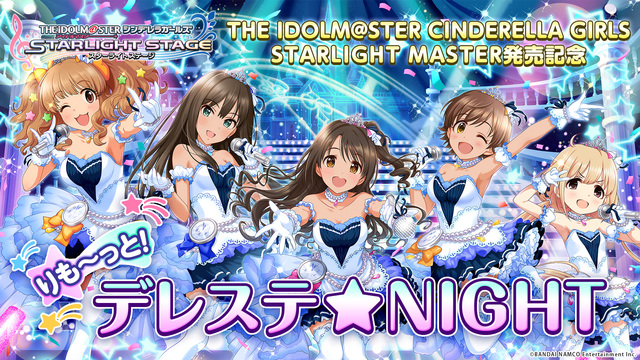 りも～っと！デレステ★NIGHT