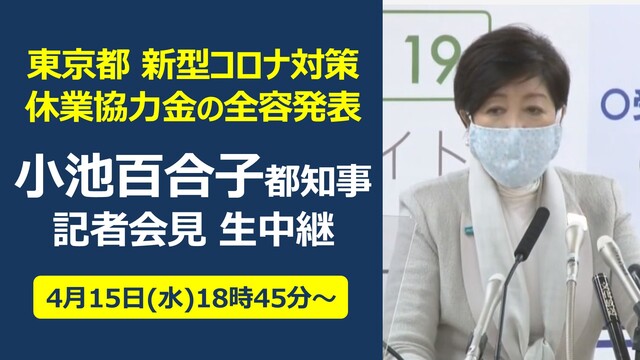 【予算規模1000億円の休業協力金の全容発表へ】小池百合子 東京都知事...