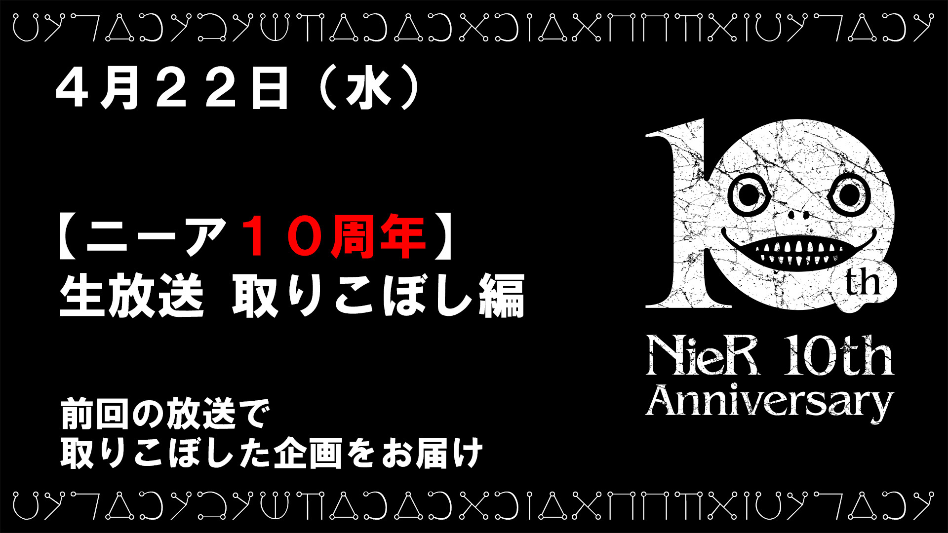 ニーア10周年 生放送 取りこぼし編 04 22 水 00開始 ニコニコ生放送