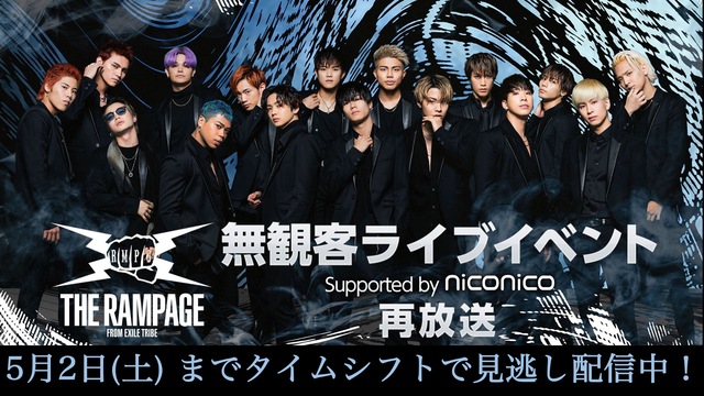 【 THE RAMPAGE from EXILE TRIBE 】無観客...