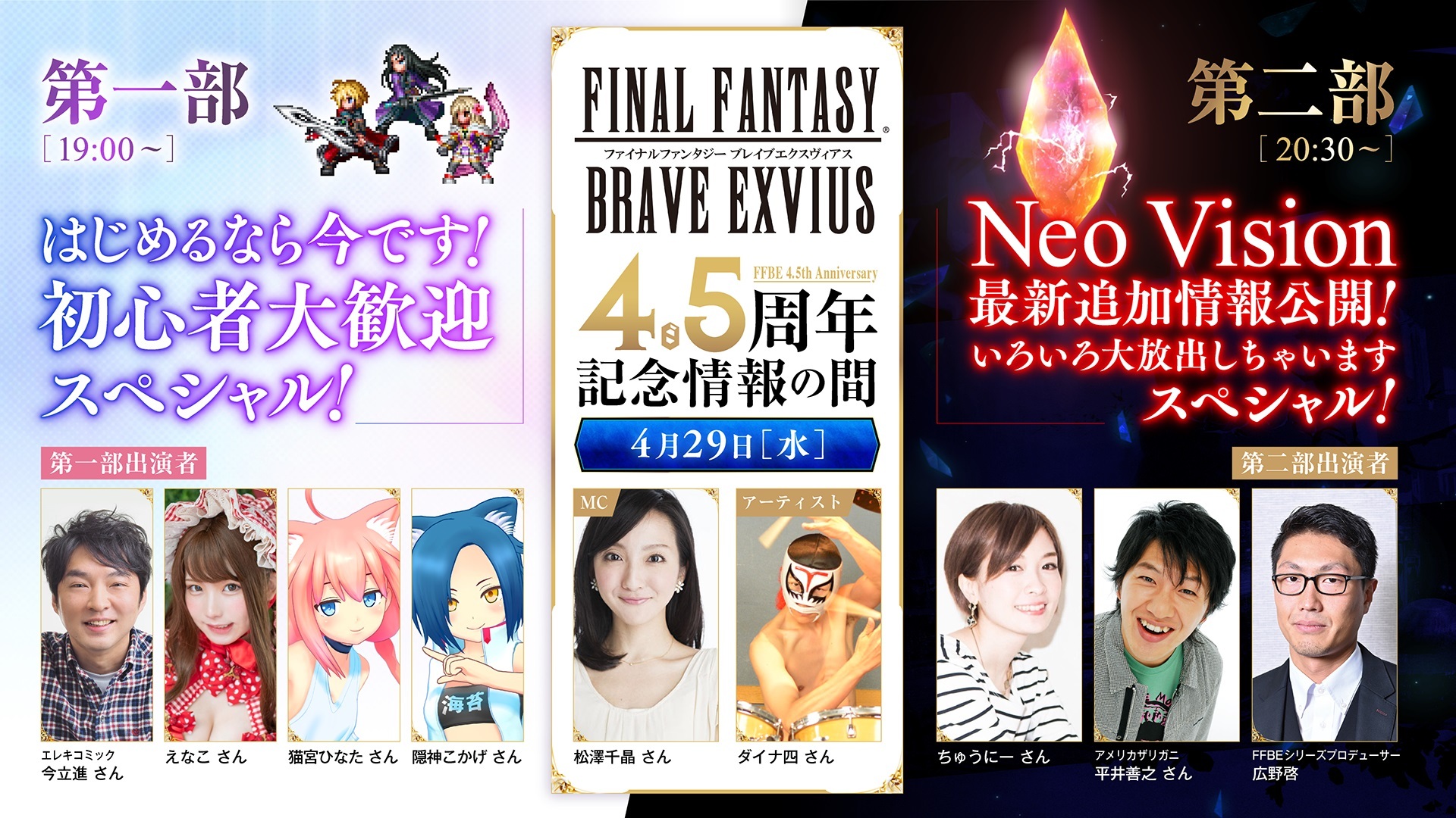 Ffbe 4 5周年記念情報の間 今夜は初の二部構成 スペシャル版 2020 04 29 水 19 00開始 ニコニコ生放送