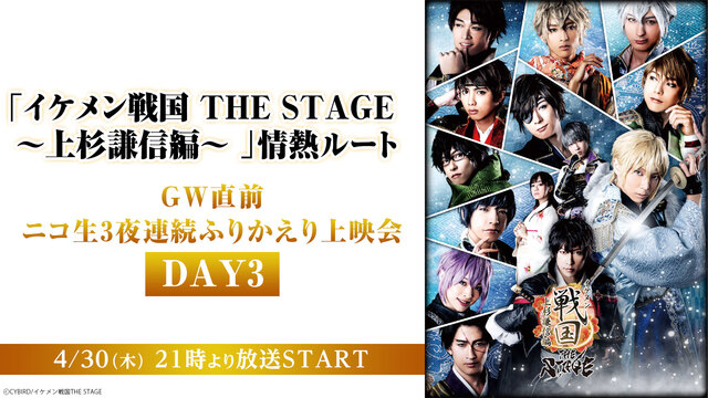 イケメン戦国 The Stage 上杉謙信編 情熱ルート gw直前 ニコ生3夜連続ふりかえり上映会 Day3 04 30 木 21 00開始 ニコニコ生放送 イケメン戦国 The Stage 上杉謙信編 情熱ルート gw直前 ニコ生3夜連続ふりかえり上映会 Day3 04 30 木 21 00開始 ニコニコ生放送
