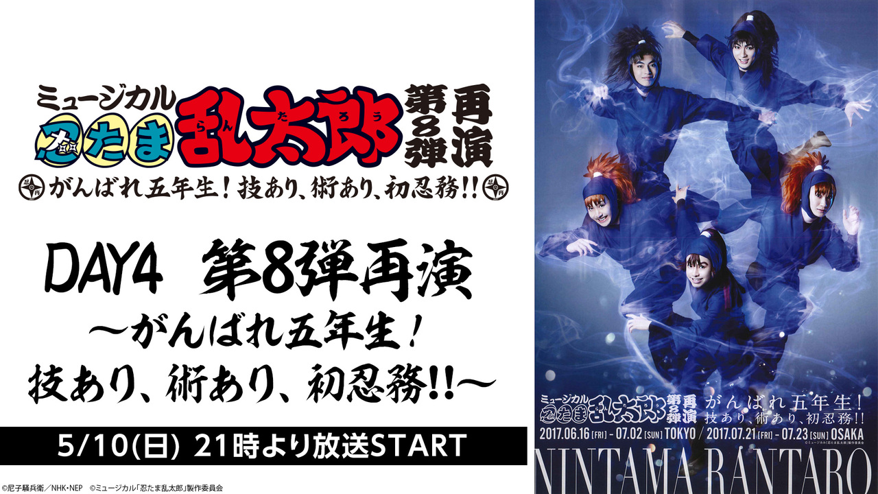 ミュージカル「忍たま乱太郎」全6作品 ニコ生ふりかえり上映会 忍者は  