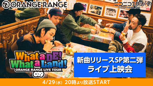ORANGE RANGE新曲『KONOHOSHI』リリースSP第二弾 ...
