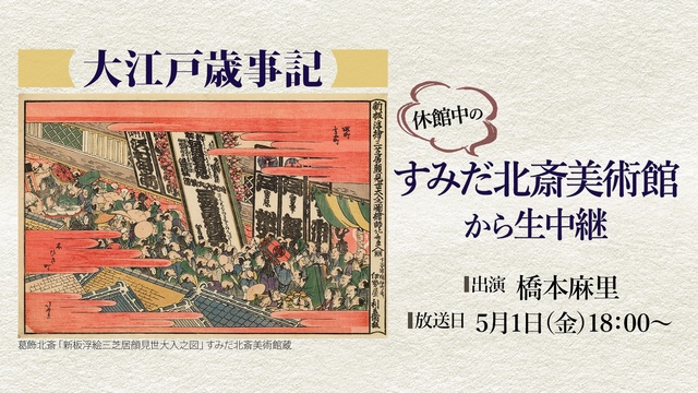 休館中のすみだ北斎美術館「大江戸歳事記」から生中継（出演：橋本麻里）【...