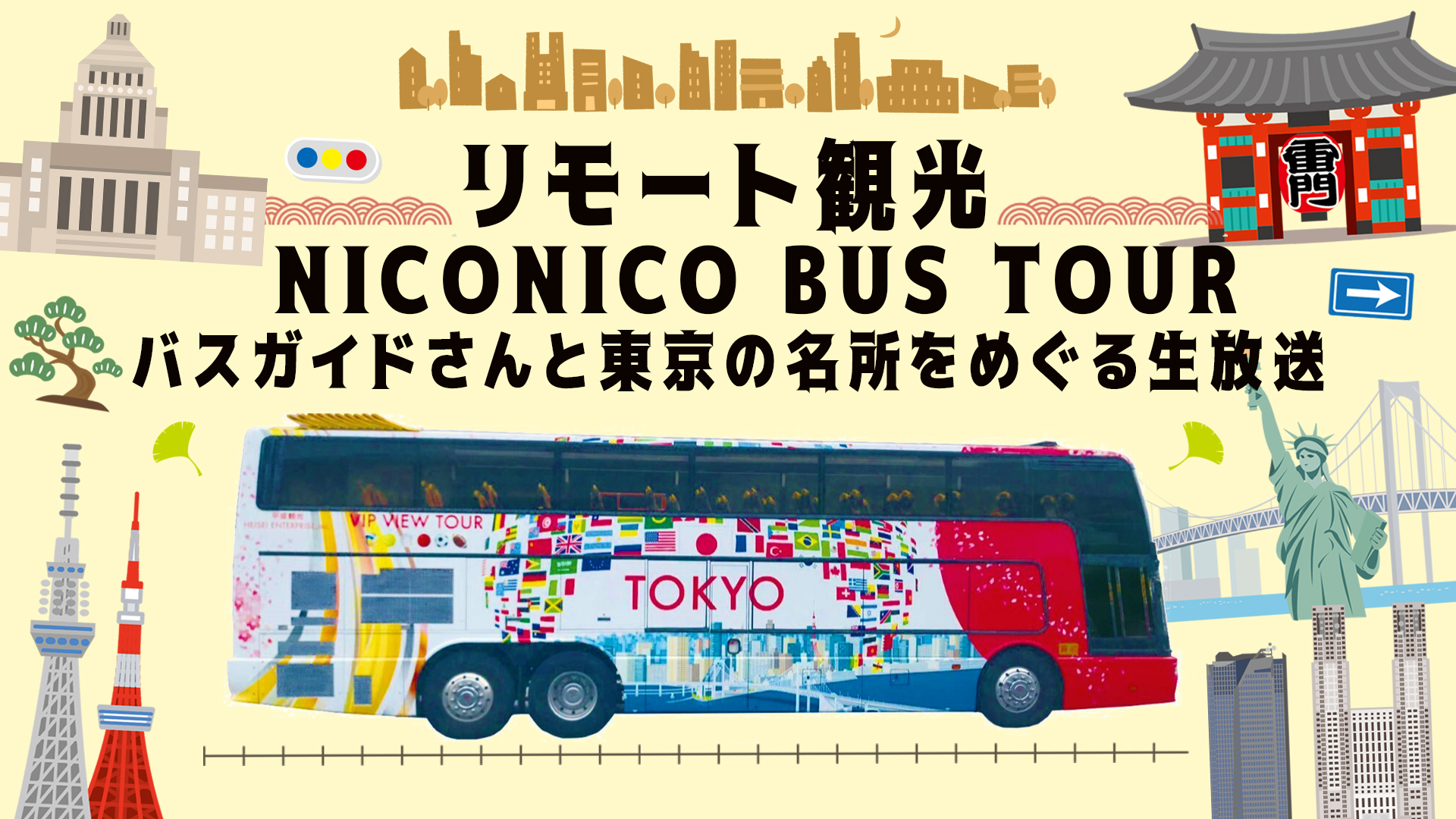 リモート観光 バスガイドさんと東京の名所をめぐる生放送 ニコニコバスツアー 05 03 日 16 00開始 ニコニコ生放送 リモート観光 バスガイドさんと東京の名所をめぐる生放送 ニコニコバスツアー 05 03 日 16 00開始 ニコニコ生放送