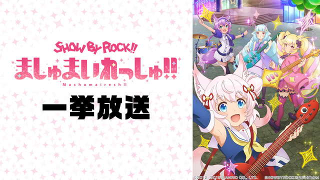 「SHOW BY ROCK!!ましゅまいれっしゅ!!」全12話一挙放送