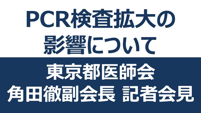 【PCR検査拡大の影響について】東京都医師会 角田徹副会長 記者会見　...