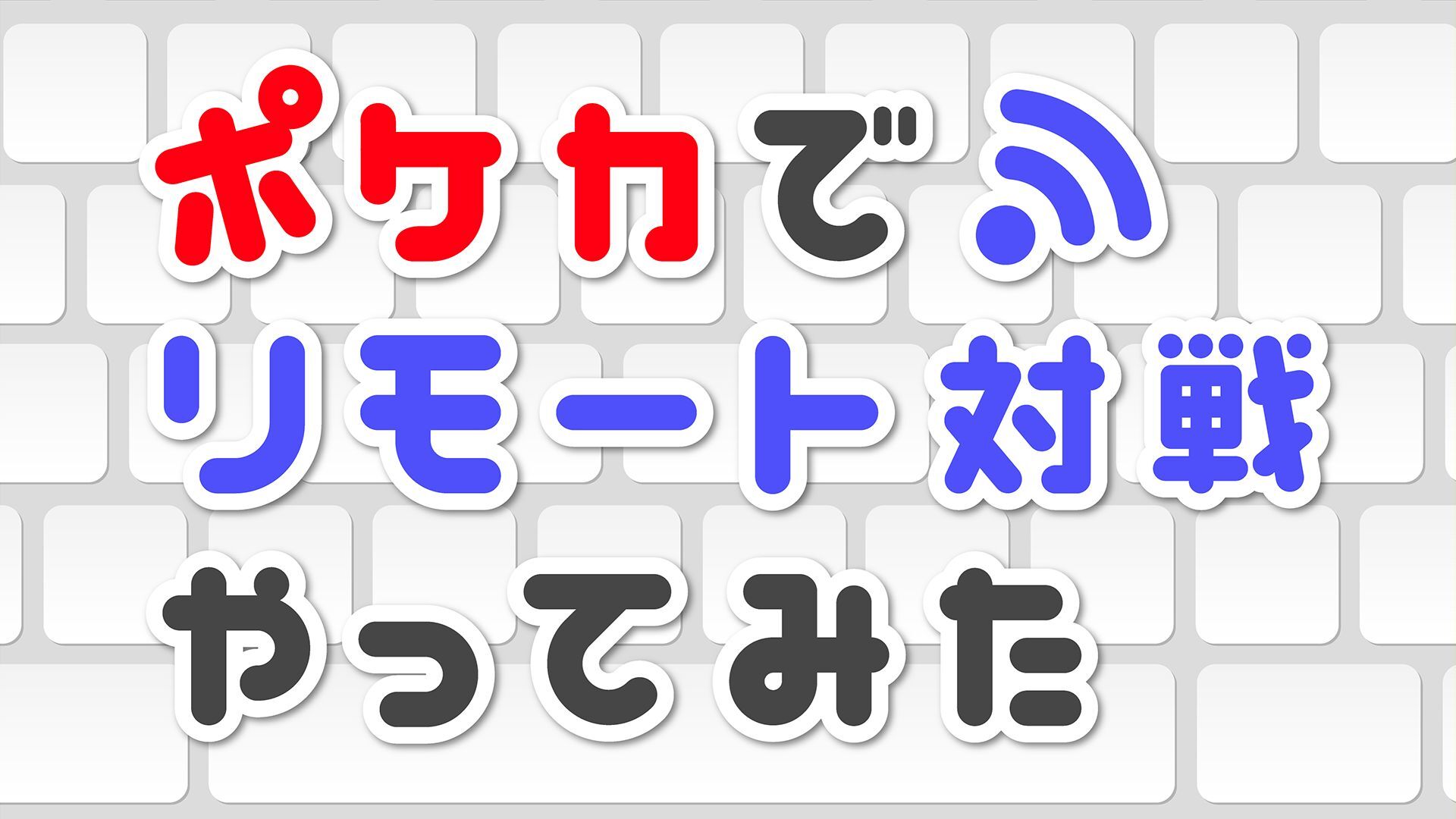 ポケカでリモート対戦やってみた 05 05 火 00開始 ニコニコ生放送