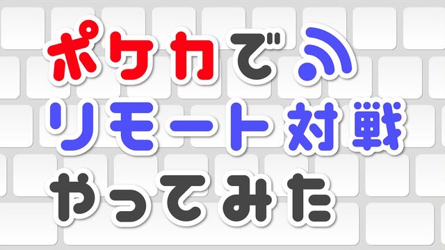 ポケカでリモート対戦やってみた