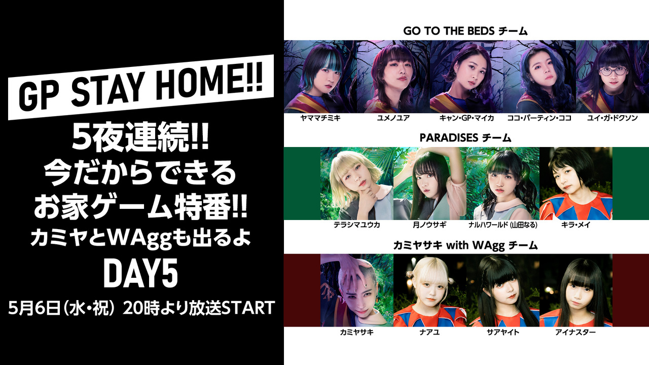 Gp Stay Home 5夜連続 今だからできるお家ゲーム特番 カミヤとwaggも出るよ Day5 5 6 水 00開始 ニコニコ生放送