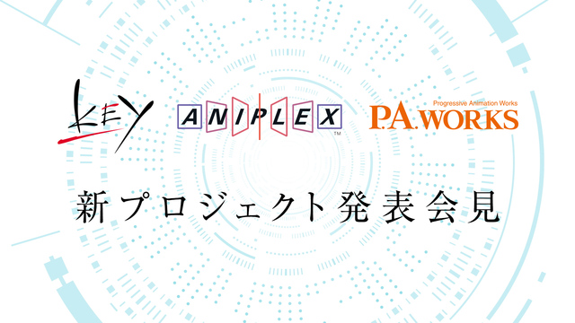 Key、アニプレックス、P.A.WORKS　新プロジェクト発表会見