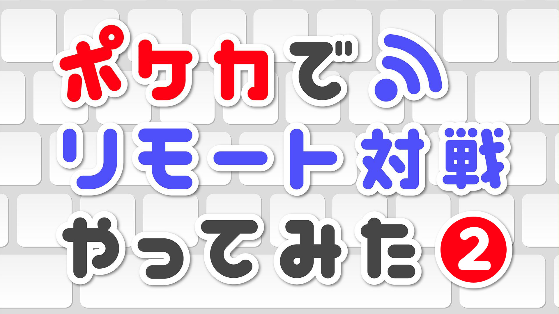 ポケカでリモート対戦やってみた 2 05 16 土 18 00開始 ニコニコ生放送