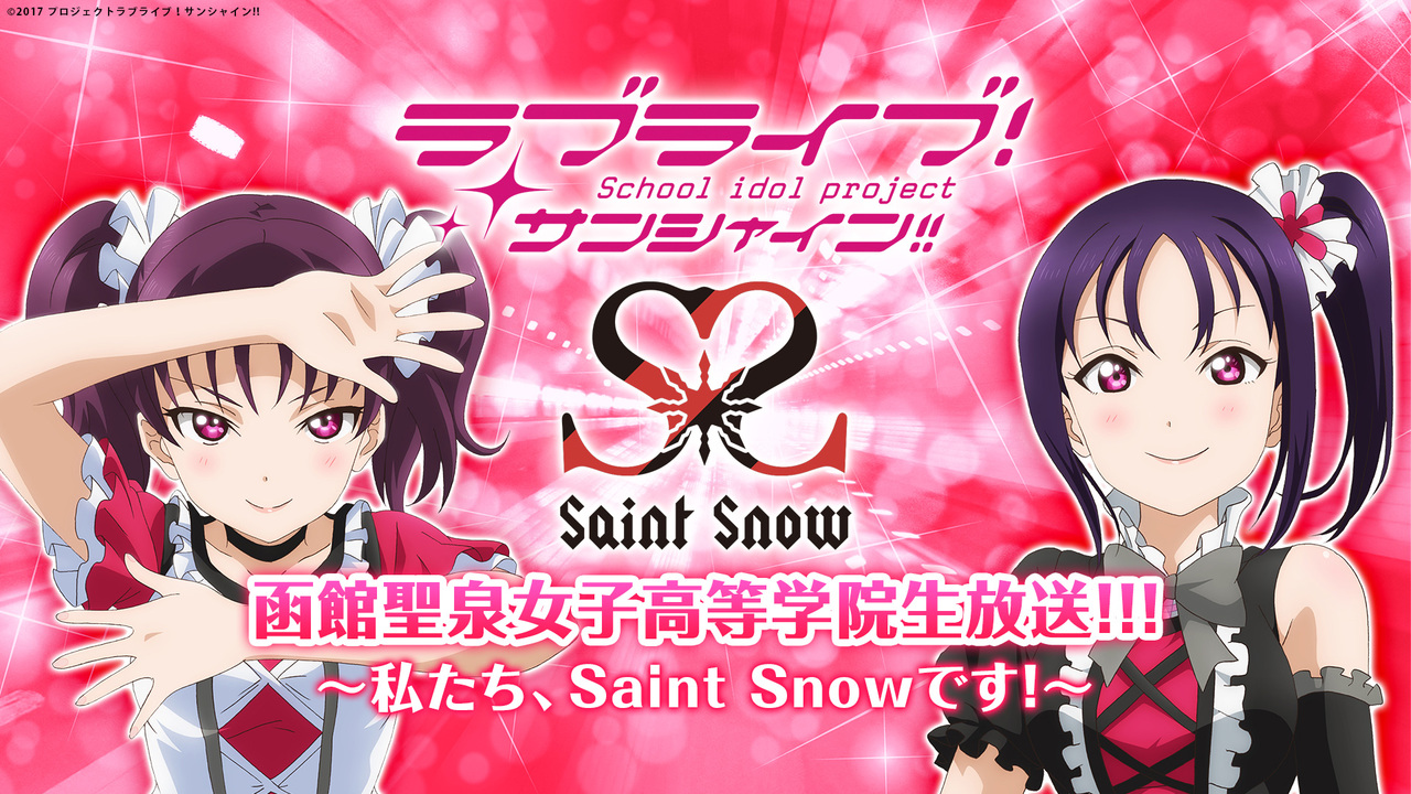 ラブライブ サンシャイン 函館聖泉女子高等学院生放送 私たち Saint Snowです 6 10 水 00開始 ニコニコ生放送