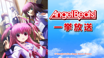 Angel Beats 全13話一挙放送 ニコニコ生放送