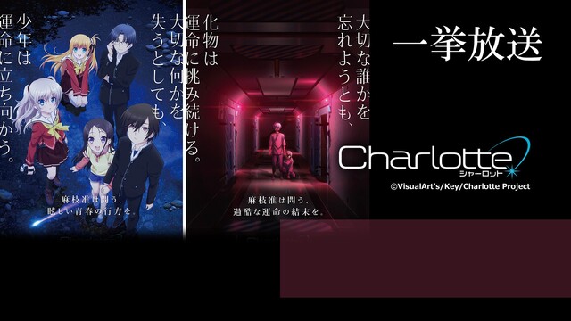 「Charlotte(シャーロット)」全13話一挙放送