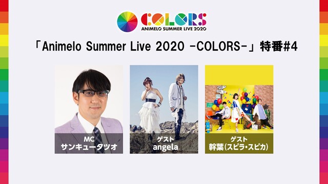 【中止】「Animelo Summer Live 2020 -COLO...