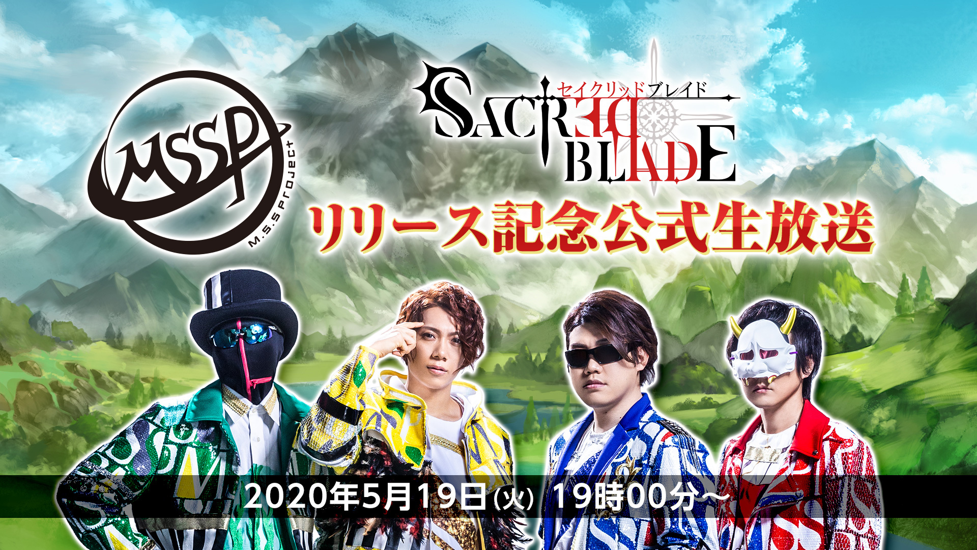 M S S Project セイクリッドブレイド リリース記念公式生放送 5 19 火 19 00開始 ニコニコ生放送