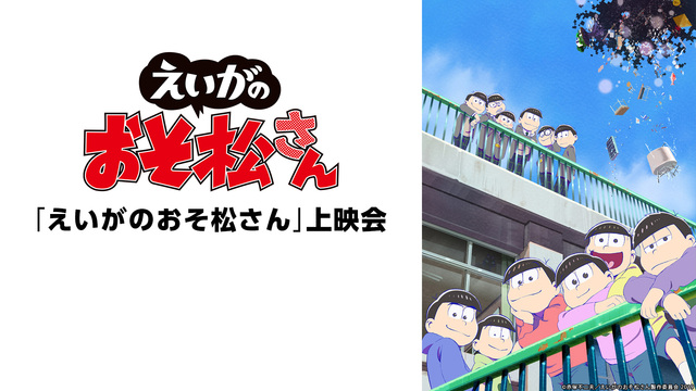 松野家6つ子生誕記念「えいがのおそ松さん」お家で鑑賞会