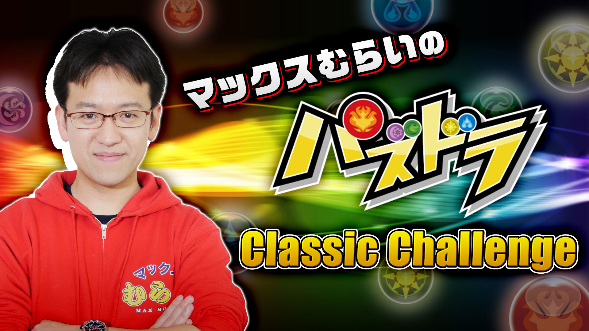マックスむらいのパズドラ Classic Challenge 3 ドット ヴァルキリー降臨 05 30 土 30開始 ニコニコ生放送 マックスむらいのパズドラ Classic Challenge 3 ドット ヴァルキリー降臨 05 30 土 30開始 ニコニコ生放送