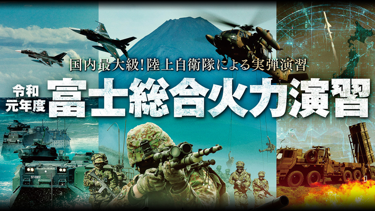 自衛隊 令和元年度富士総合火力演習 再放送 05 17 日 22 00開始 ニコニコ生放送