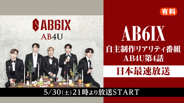 AB6IX　自主制作リアリティ番組AB4U第4話　日本最速放送