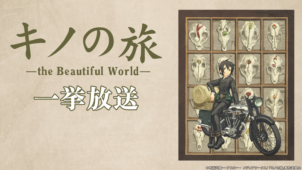 キノの旅 The Beautiful World 全13話一挙放送 07 10 金 19 00開始 ニコニコ生放送